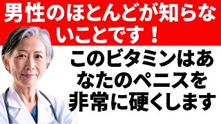 すべての男性が知るべきです。このビタミンは60歳を過ぎても強力な勃起を保証します。