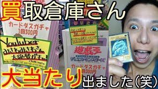 【遊戯王】あの有名買取店の豪華300円ガチャで超高額な大当たりカードを当てる瞬間！！【開封】