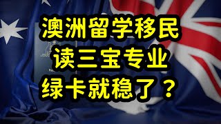 澳洲留学读护理，幼教和社工专业，拿绿卡很稳，但英语要求非常高