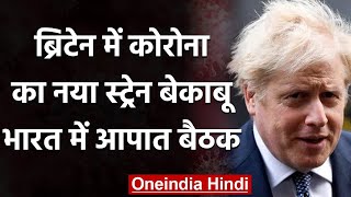 Coronavirus: UK में Covid-19 का नया स्ट्रेन हुआ बेकाबू, India ने बुलाई आपात बैठक | वनइंडिया हिंदी