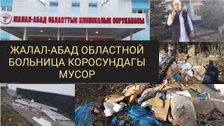 ЖАЛАЛ-АБАД ОБЛАСТНОЙ БОЛЬНИЦА КОРОСУНДАГЫ МУСОР.