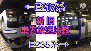 横須賀線 新旧 車内放送 比較