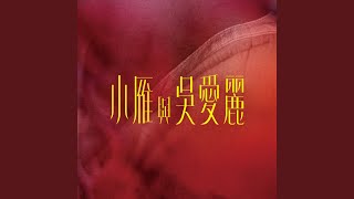 我在你的眼睛我看見不愛 (電影 《小雁與吳愛麗》片尾曲)