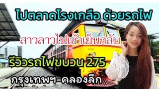 สาวลาวไปคลองลึกด่านชายแดนไทยกัมพูชากับรถไฟไปเช้าเย็นกลับด้วยงบ200บาทต่อคน(เที่ยวตลาดโรงเกลือ)