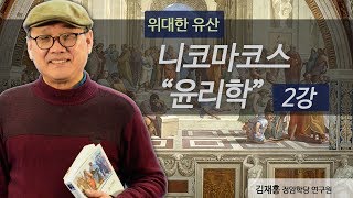 [위대한 유산] 니코마코스 \