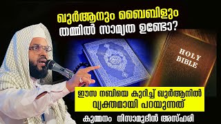 ഖുർആനും ബൈബിളും തമ്മിൽ സാമ്യത ഉണ്ടോ? kummanam nisamudeen ashari