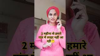 2 महीने हो गए हमारे गांव में लाइट नहीं है #shots #comedy #funny #jokes #ytshorts#memes #electrician