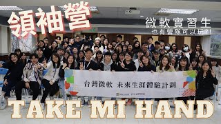 MS19領袖營 - Take Mi Hand | 專屬於微軟實習生兩天一夜的營隊 | 認識其他部門同事的最佳機會 | 【專案透視鏡】