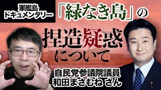 自民党和田政宗議員に直撃！軍艦島ドキュメンタリー「緑なき島」の捏造疑惑についてNHKの編成局部長はなんと説明したか？｜超速！上念司チャンネル ニュースの裏虎