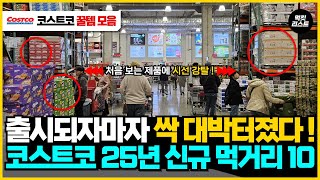 코스트코 결국 각성했네요.. 출시되자마자 대박난 코스트코 신제품(푸드, 식품, 음식) BEST 10가지