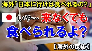 【海外の反応】日本は世界１位の〇〇消費国！海外でも作れるあの日本料理に外国人衝撃！「その発想はなかった！」【世界のJAPAN】