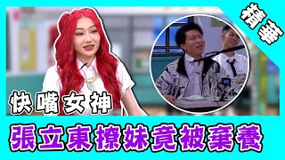 快嘴女神渾厚嗓音迷倒康哥！張立東撩攻上線竟被棄養：我是流浪狗｜@star_world