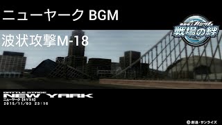 【戦場の絆】ニューヤーク BGM (波状攻撃M-18)