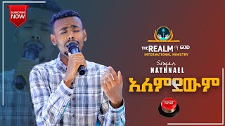 ዘማሪ ናትናኤል ታመነ  //አለምደውም// Amazing live worship// RGI TV የእግዚአብሔር አለም አለምአቀፍ  አገልግሎት  2015/2022!