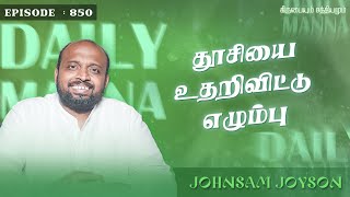 தூசியை உதறிவிட்டு எழும்பு | கிருபையும் சத்தியமும் | EP - 850 | DAILY MANNA | JOHNSAM JOYSON