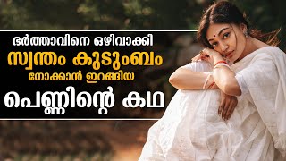 ഭർത്താവിനെ ഒഴിവാക്കി സ്വന്തം കുടുംബം നോക്കാൻ ഇറങ്ങിയ പെണ്ണിന്റെ കഥ