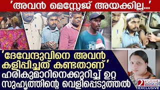 'ദേവേന്ദുവിനെ അവൻ കളിപ്പിച്ചത് കണ്ടതാണ്' ഹരികുമാറിനെക്കുറിച്ച് ഉറ്റ സുഹൃത്ത് പറഞ്ഞത് | Balaramapuram