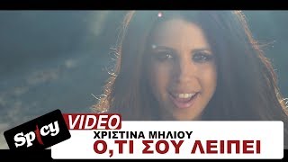 Χριστίνα Μηλιού - Ό,τι σου λείπει | Xristina Miliou - O,ti sou leipei - Official Video Clip