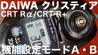 【ダイワ クリスティア】機能満載で嬉しい反面、覚えるのが大変な機能設定モードも操作パターンがわかれば即戦力ッ！