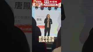 唐鳳要開AI通識課？　談選舉聲偽靠「預先澄清」 @ChinaTimes #shorts #唐鳳 #youtubelearning #ai