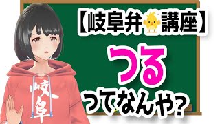 【ちょっと使える岐阜弁方言講座】「机をつる」って言わないの！？