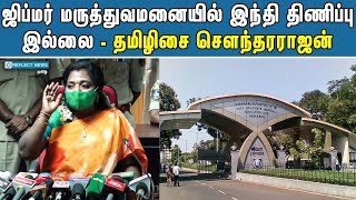 ஜிப்மரில் இந்தி திணிப்பு இல்லை | Tamilisai Soundararajan | JIPMER Issues | Hindi Ban In Tamil Nadu