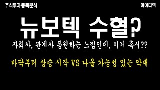 뉴보텍 주가 최저가 갱신! 자회사 관계사 살리고 도움 받고, 감사보고서 제출 지연에서 살아남고! 돈 빼는 거 vs 회사 살리기