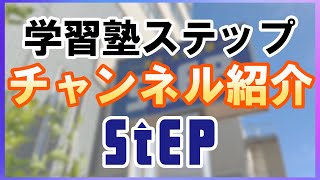 ステップで公開中の動画をご紹介します！