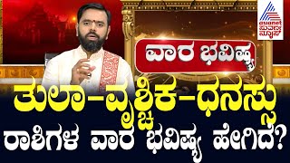 ತುಲಾ, ವೃಶ್ಚಿಕ, ಧನಸ್ಸು ರಾಶಿಗಳ ವಾರ ಭವಿಷ್ಯ ಹೇಗಿದೆ? Vara Bhavishya | Weekly Horoscope In Kannada