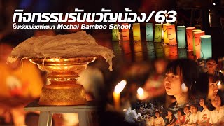 กิจกรรมรับน้อง/63(โรงเรียนมีชัยพัฒนา)