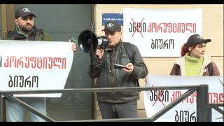 „ამხილე კორუფცია, გაასაჯაროვე დეკლარაციები“ - პროტესტი ანტიკორუფციულ ბიუროსთან