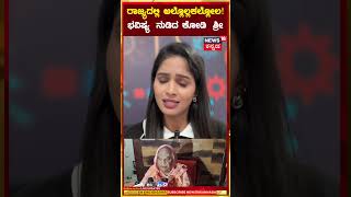 Kodi Shree Predictions About Karnataka Rains | ರಾಜ್ಯದಲ್ಲಿ ಅಲ್ಲೊಲ್ಲಕಲ್ಲೋಲ! ಭವಿಷ್ಯ ನುಡಿದ ಕೋಡಿ ಶ್ರೀ