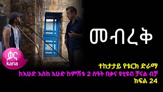 መብረቅ  ክፍል 24 | Mebreq episode 24