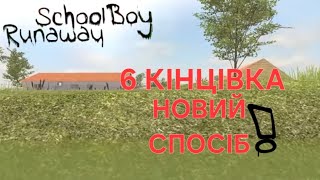 НОВИЙ СПОСІБ! Пройти 6/8 КІНЦІВКУ (через кришу) / SchoolBoy Runaway