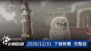 20201231 下晡新聞 | 公視台語台