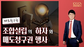 [재개발재건축 / 매도청구권] 조합 설립절차에 다소 하자가 있는 경우, 해당 조합이 매도청구권을 행사하면서 제기한 소유권이전등기 청구 소송이 적법할까?