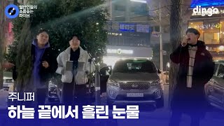 3인 3색 다른 느낌으로 좋은 고음 끝판왕 곡 '하늘 끝에서 흘린 눈물' (주니퍼) cover