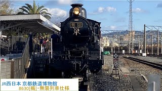 JR西日本 京都鉄道博物館 8630[梅](無限列車仕様) スチーム号 停車(鬼滅の刃コラボ)