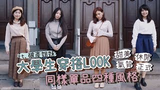 ✨大學生穿搭LOOK～用同樣的單品打造四種不同風格！｜大學T、寬褲、襯衫、長裙｜ft. 破產姐妹