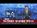 속보 박진 장관 해임건의안 국회 통과…與 불참 연합뉴스tv yonhapnewstv