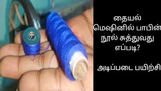 தையல் மெஷினில் பாபின் சுத்துவது எப்படி / How to thread a sewing machine / bobbin case in sawing