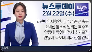 2023.02.22(수) 뉴스투데이 / 안동 MBC