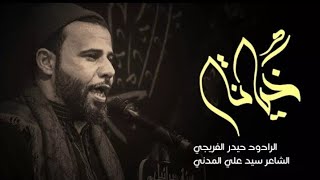 خيانة || الرادود حيدر الفريجي || هيئة جبرائيل(ع) الديوانية