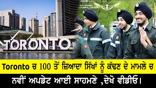 Toronto ਚ 100 ਤੋਂ ਜ਼ਿਆਦਾ ਸਿੱਖਾਂ ਨੀ ਕੱਢਣ ਦੇ ਮਾਮਲੇ 'ਚ ਨਵੀ ਅਪਡੇਟ ਆਈ ਸਾਹਮਣੇ,ਦੇਖੋ ਵੀਡੀਓ | Live Punjabi Tv