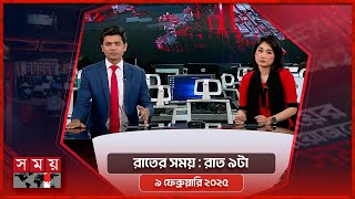 রাতের সময় | রাত ৯টা | ৯ ফেব্রুয়ারি ২০২৫ | Somoy TV Bulletin 9pm | Latest Bangladeshi News