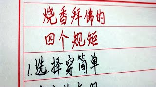 烧香拜佛的四个规矩 #硬笔书法 #手写 #中国书法 #中国語 #毛笔字 #书法 #毛笔字練習 #老人言