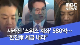 사라진 '스위스 계좌' 580억…\