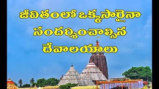 5 must visit Temples in India | జీవితంలో ఒక్కసారైనా సందర్శించాల్సిన మనదేశంలోని దేవాలయాలు