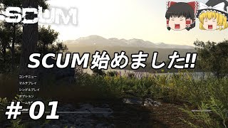 【SCUM】#01　SCUM始めました‼【ゆっくり実況】