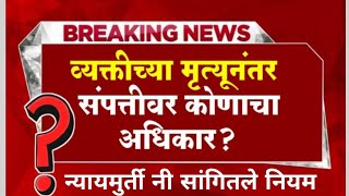 वारसा हक्क कायदा माहिती - वाटणी कशी करतात कोर्टात महाराष्ट्र राज्य कायदा न्यान २०२५